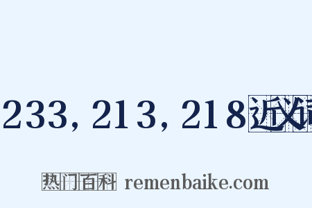 233,213,218近义词是什么意思的图片